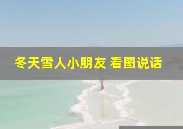 冬天雪人小朋友 看图说话